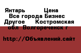 Янтарь.Amber › Цена ­ 70 - Все города Бизнес » Другое   . Костромская обл.,Волгореченск г.